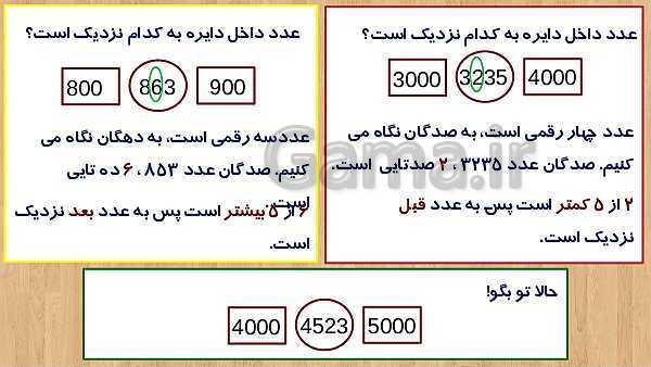 پاورپوینت آموزش فصل 2 ریاضی سوم دبستان | عددهای تقریبی، واحدهای گرم و کیلوگرم- پیش نمایش