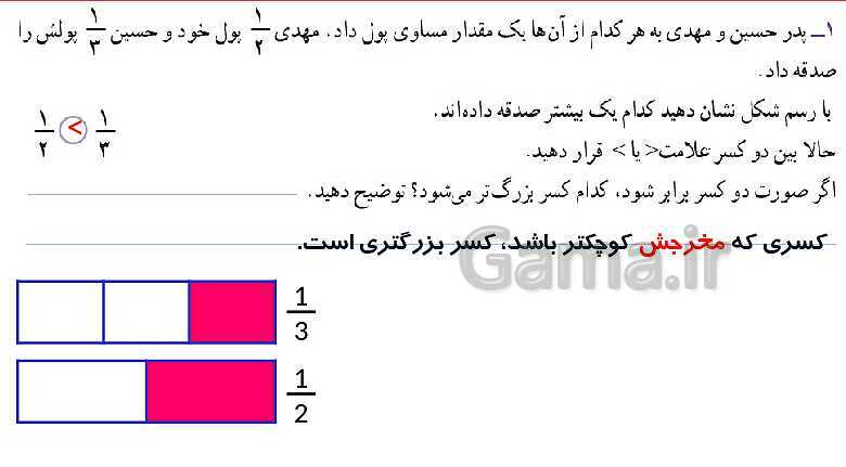 پاورپوینت آموزش فصل 3 ریاضی سوم دبستان | مقایسه‌ی کسرها- پیش نمایش