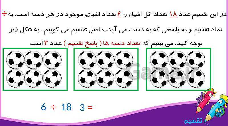 پاورپوینت آموزش فصل 4 ریاضی سوم دبستان | تقسیم- پیش نمایش