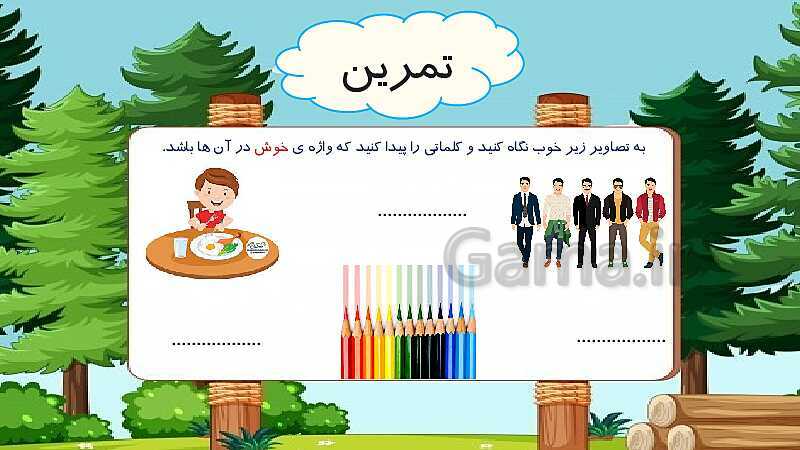 پاورپوینت فارسی سوم دبستان | درس 8: پیراهنِ بهشتی- پیش نمایش