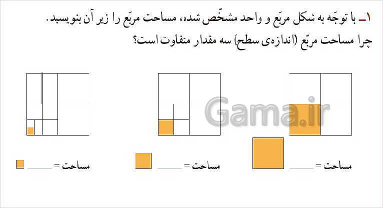 پاورپوینت آموزش قصل 5 ریاضی سوم دبستان | واحد اندازه‌گیری سطح- پیش نمایش