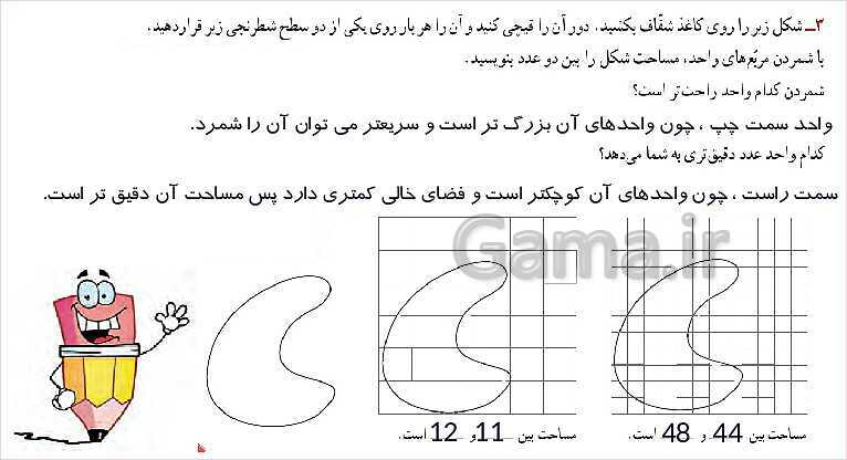 پاورپوینت آموزش قصل 5 ریاضی سوم دبستان | واحد اندازه‌گیری سطح- پیش نمایش