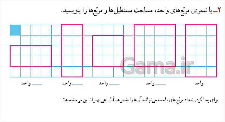 پاورپوینت آموزش قصل 5 ریاضی سوم دبستان | واحد اندازه‌گیری سطح- پیش نمایش