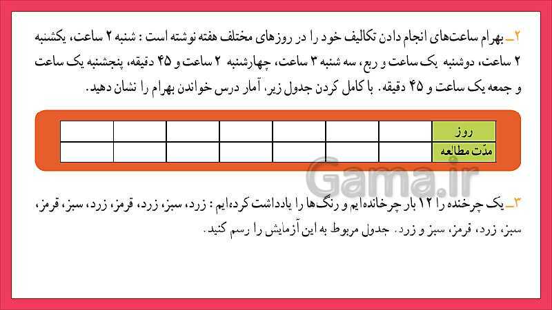 پاورپوینت آموزش فصل 6 ریاضی سوم دبستان | جدول داده‌ها- پیش نمایش