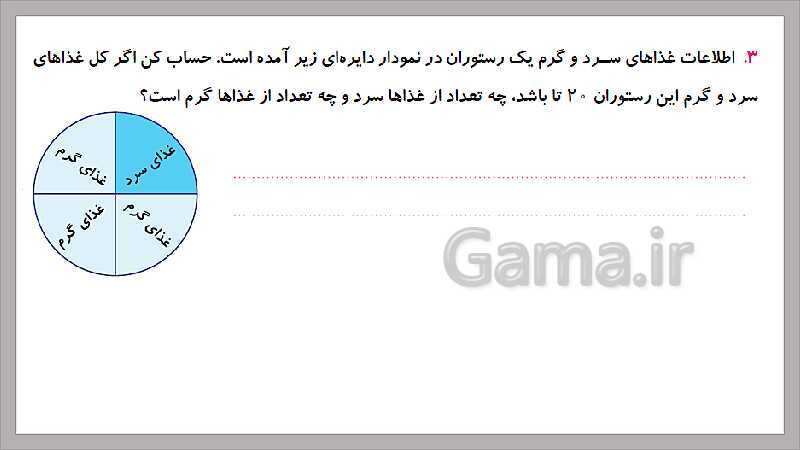 پاورپوینت آموزش فصل 7 ریاضی سوم دبستان | نمودار دایره‌ای- پیش نمایش