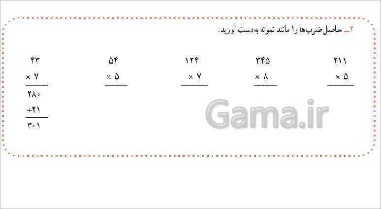 پاورپوینت آموزش فصل 8 ریاضی سوم دبستان | محاسبه‌ی ضرب- پیش نمایش