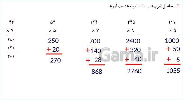 پاورپوینت آموزش فصل 8 ریاضی سوم دبستان | محاسبه‌ی ضرب- پیش نمایش