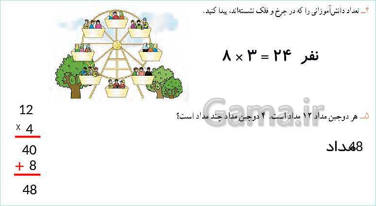 پاورپوینت آموزش فصل 8 ریاضی سوم دبستان | محاسبه‌ی ضرب- پیش نمایش