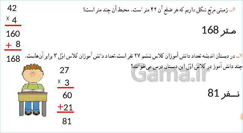 پاورپوینت آموزش فصل 8 ریاضی سوم دبستان | محاسبه‌ی ضرب- پیش نمایش