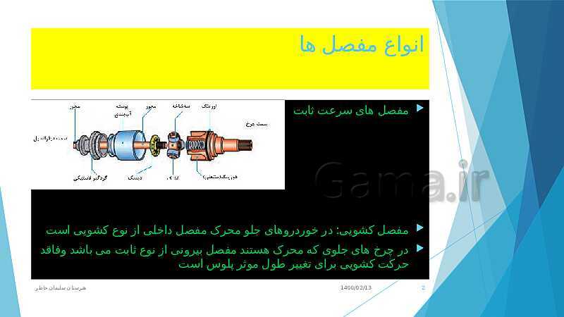 پاورپوینت تعمیر جعبه دنده و دیفرانسیل یازدهم هنرستان | پودمان 5: تعمیر پلوس (انواع مفصل های پلوس)- پیش نمایش