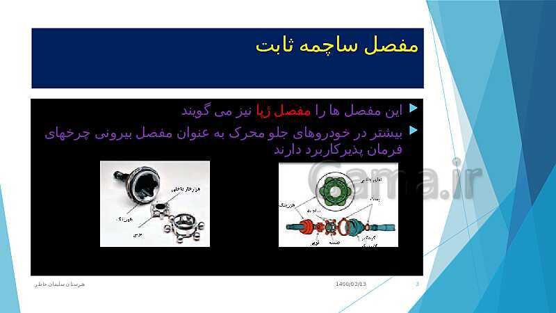 پاورپوینت تعمیر جعبه دنده و دیفرانسیل یازدهم هنرستان | پودمان 5: تعمیر پلوس (انواع مفصل های پلوس)- پیش نمایش