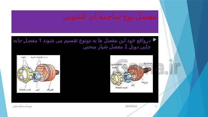 پاورپوینت تعمیر جعبه دنده و دیفرانسیل یازدهم هنرستان | پودمان 5: تعمیر پلوس (انواع مفصل های پلوس)- پیش نمایش