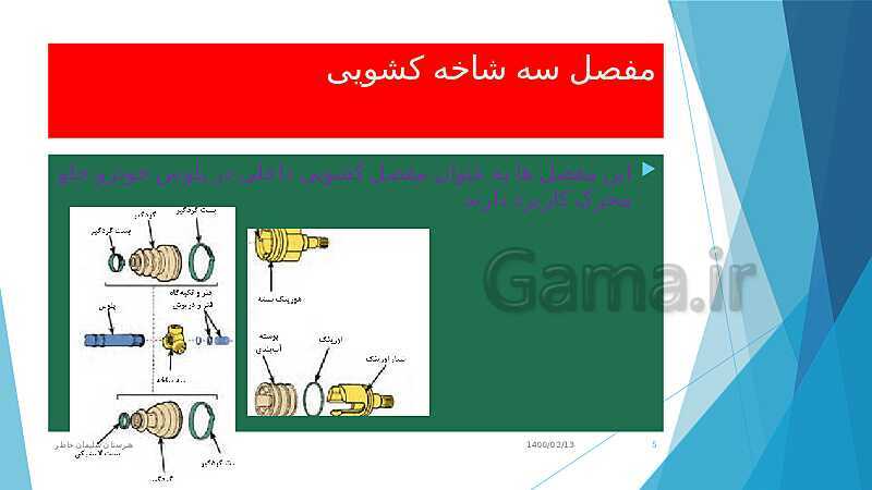 پاورپوینت تعمیر جعبه دنده و دیفرانسیل یازدهم هنرستان | پودمان 5: تعمیر پلوس (انواع مفصل های پلوس)- پیش نمایش