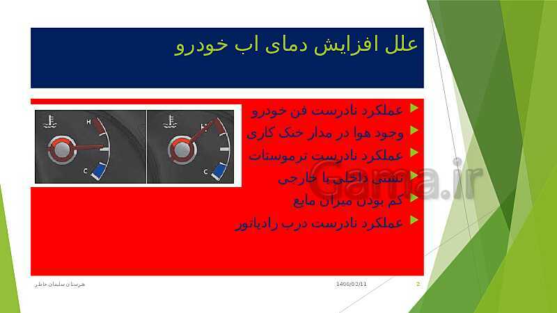 پاورپوینت تعمیرات مکانیکی موتور دهم هنرستان | فصل 5: تعمیر سیستم خنک کننده موتور (عیب یابی سیستم خنک کاری)- پیش نمایش