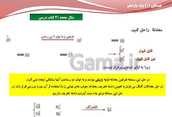 پاورپوینت آموزش فصل اول حسابان (1) یازدهم | درس 3: معادلات گویا و گنگ- پیش نمایش