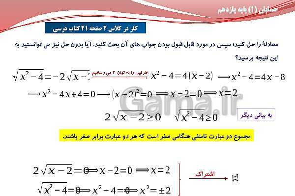 پاورپوینت آموزش فصل اول حسابان (1) یازدهم | درس 3: معادلات گویا و گنگ- پیش نمایش