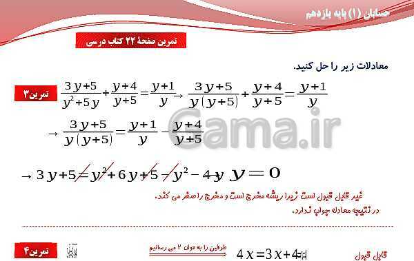 پاورپوینت آموزش فصل اول حسابان (1) یازدهم | درس 3: معادلات گویا و گنگ- پیش نمایش