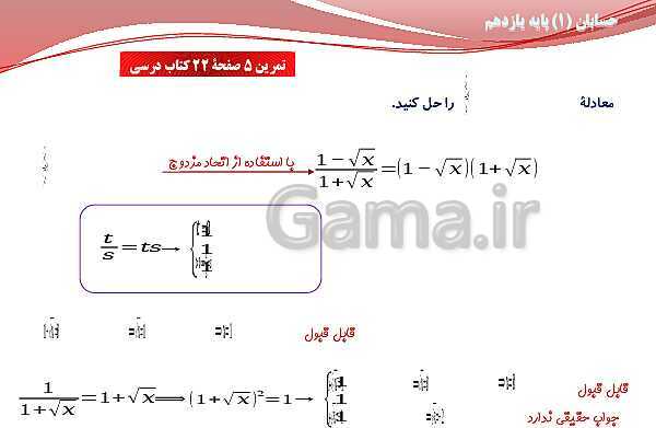 پاورپوینت آموزش فصل اول حسابان (1) یازدهم | درس 3: معادلات گویا و گنگ- پیش نمایش