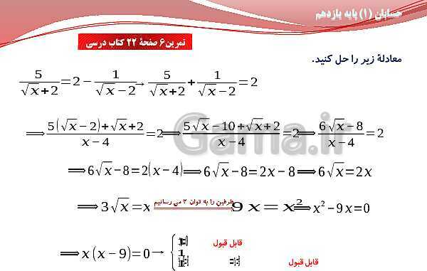 پاورپوینت آموزش فصل اول حسابان (1) یازدهم | درس 3: معادلات گویا و گنگ- پیش نمایش