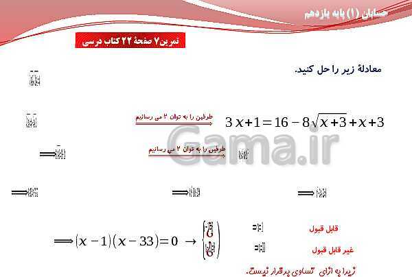 پاورپوینت آموزش فصل اول حسابان (1) یازدهم | درس 3: معادلات گویا و گنگ- پیش نمایش