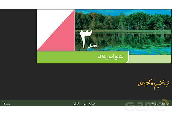 پاورپوینت تدریس زمین شناسی یازدهم | فصل 3: منابع آب و خاک