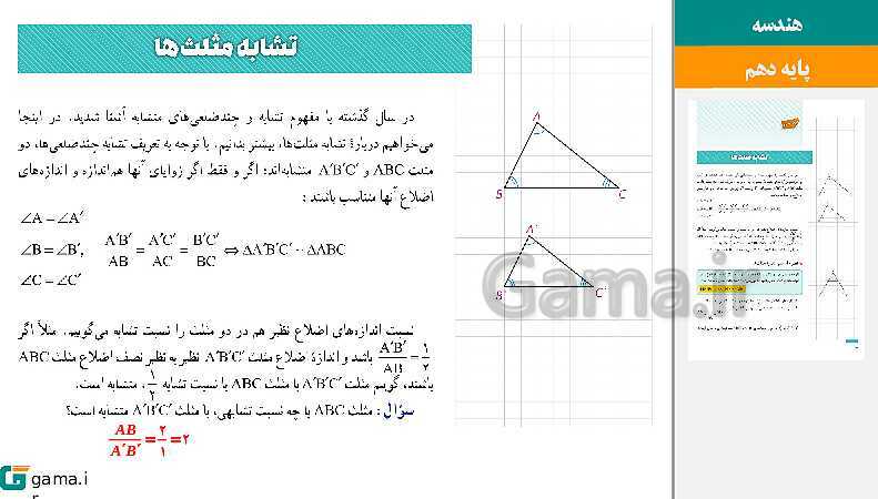 پاورپوینت حل فعالیت، کار در کلاس و تمرین‌های کتاب درسی | فصل 2 | درس 3: تشابه مثلث‌ها- پیش نمایش