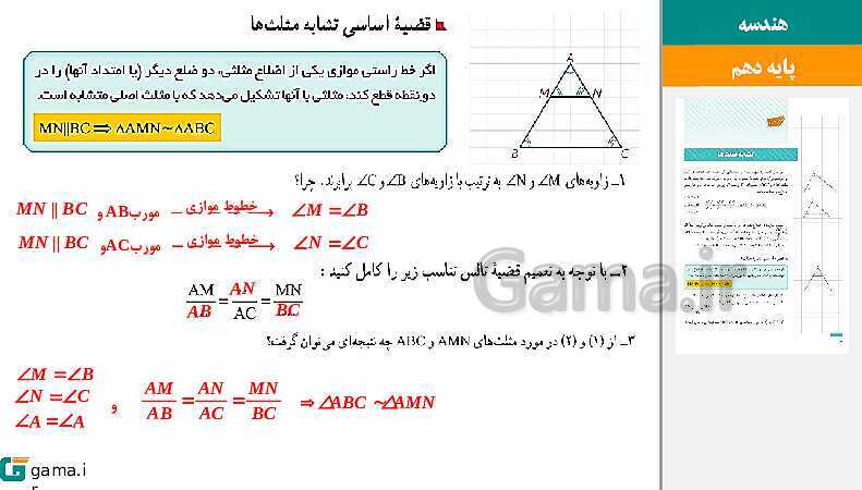 پاورپوینت حل فعالیت، کار در کلاس و تمرین‌های کتاب درسی | فصل 2 | درس 3: تشابه مثلث‌ها- پیش نمایش