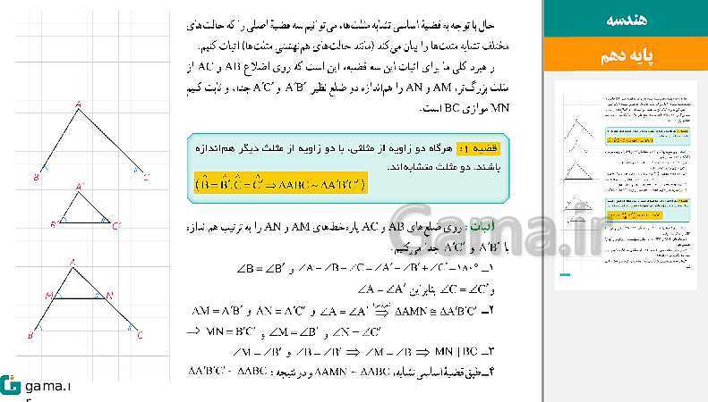 پاورپوینت حل فعالیت، کار در کلاس و تمرین‌های کتاب درسی | فصل 2 | درس 3: تشابه مثلث‌ها- پیش نمایش