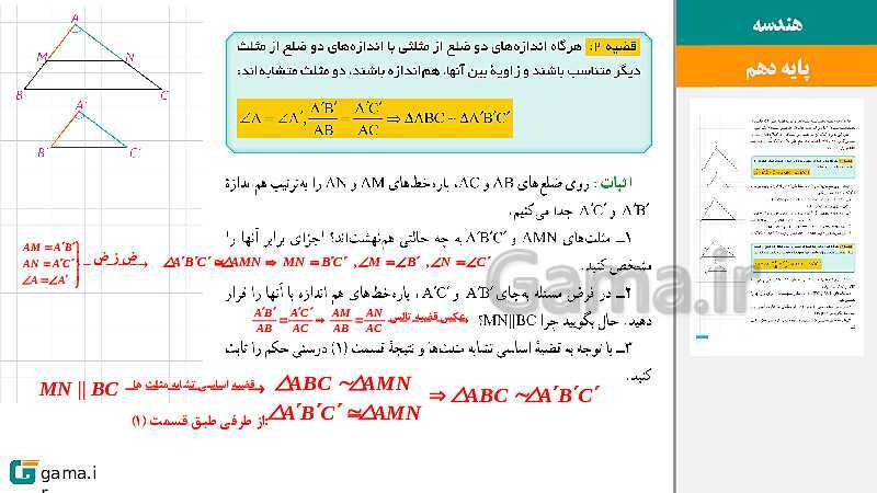 پاورپوینت حل فعالیت، کار در کلاس و تمرین‌های کتاب درسی | فصل 2 | درس 3: تشابه مثلث‌ها- پیش نمایش