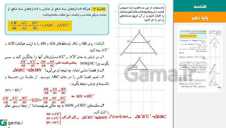 پاورپوینت حل فعالیت، کار در کلاس و تمرین‌های کتاب درسی | فصل 2 | درس 3: تشابه مثلث‌ها- پیش نمایش