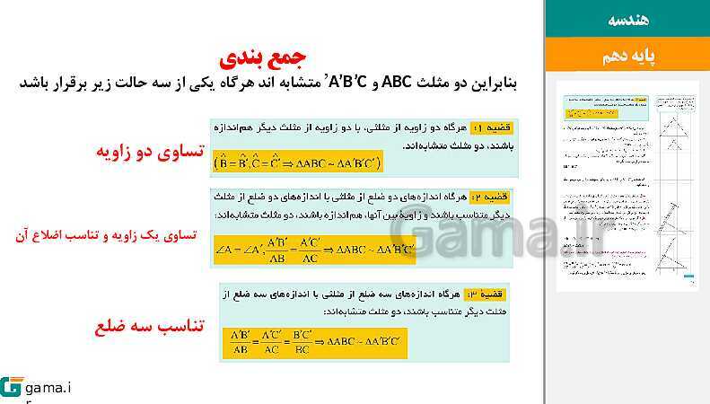 پاورپوینت حل فعالیت، کار در کلاس و تمرین‌های کتاب درسی | فصل 2 | درس 3: تشابه مثلث‌ها- پیش نمایش