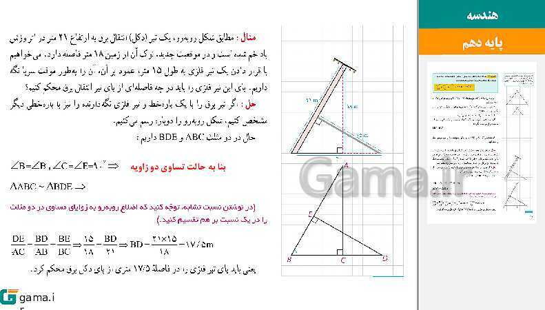 پاورپوینت حل فعالیت، کار در کلاس و تمرین‌های کتاب درسی | فصل 2 | درس 3: تشابه مثلث‌ها- پیش نمایش