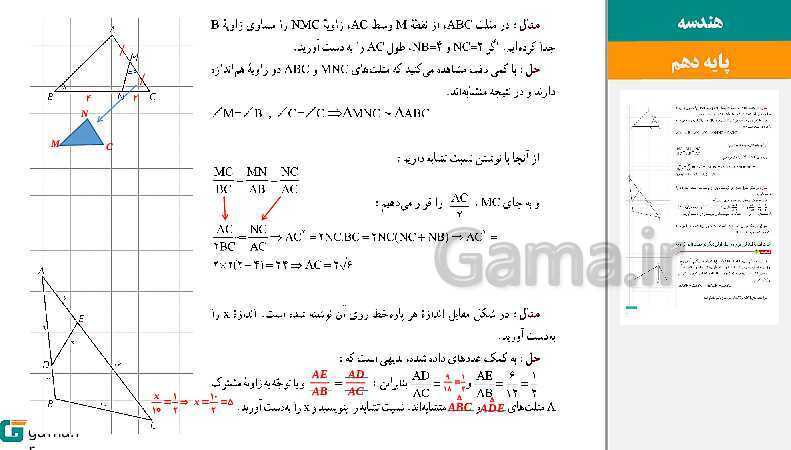 پاورپوینت حل فعالیت، کار در کلاس و تمرین‌های کتاب درسی | فصل 2 | درس 3: تشابه مثلث‌ها- پیش نمایش