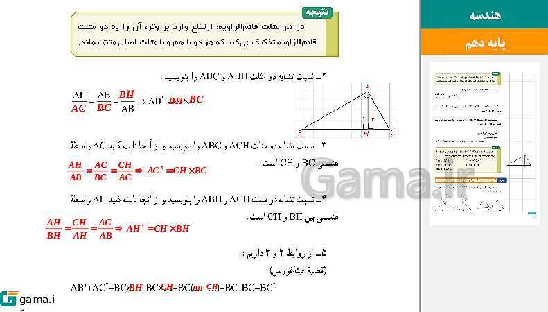 پاورپوینت حل فعالیت، کار در کلاس و تمرین‌های کتاب درسی | فصل 2 | درس 3: تشابه مثلث‌ها- پیش نمایش