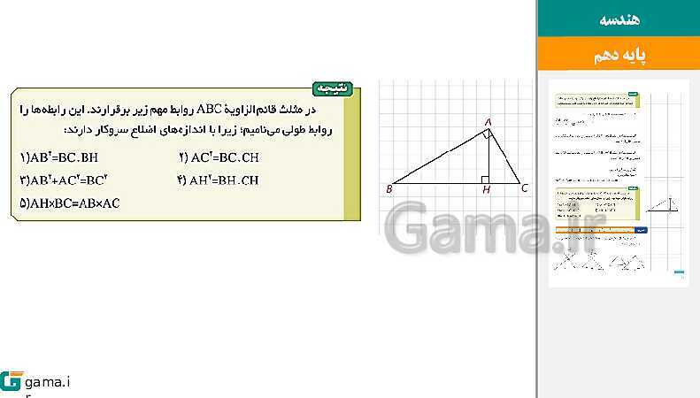 پاورپوینت حل فعالیت، کار در کلاس و تمرین‌های کتاب درسی | فصل 2 | درس 3: تشابه مثلث‌ها- پیش نمایش