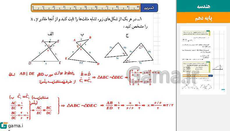 پاورپوینت حل فعالیت، کار در کلاس و تمرین‌های کتاب درسی | فصل 2 | درس 3: تشابه مثلث‌ها- پیش نمایش