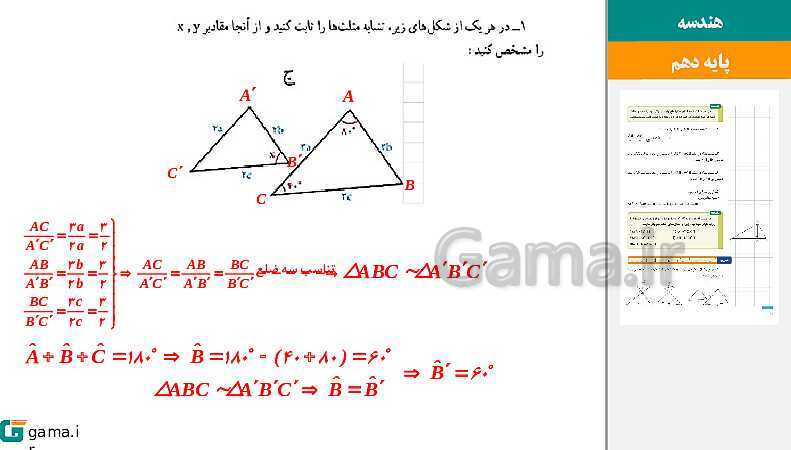 پاورپوینت حل فعالیت، کار در کلاس و تمرین‌های کتاب درسی | فصل 2 | درس 3: تشابه مثلث‌ها- پیش نمایش