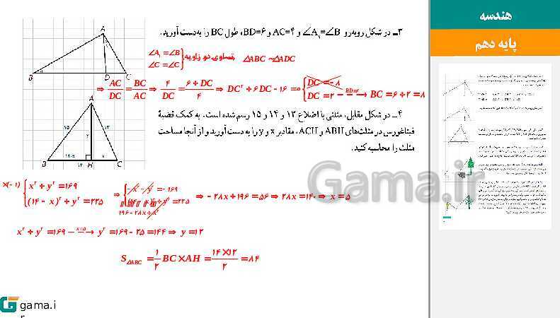 پاورپوینت حل فعالیت، کار در کلاس و تمرین‌های کتاب درسی | فصل 2 | درس 3: تشابه مثلث‌ها- پیش نمایش