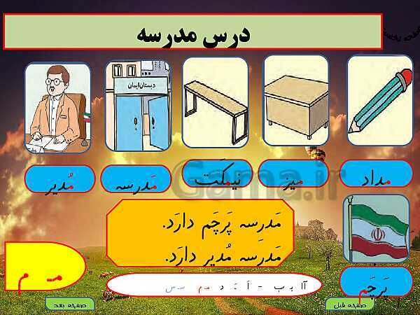 پاورپوینت آموزش کامل متن درس و تمرینات فارسی اول دبستان | درس 3: مـ م ــ سـ س- پیش نمایش