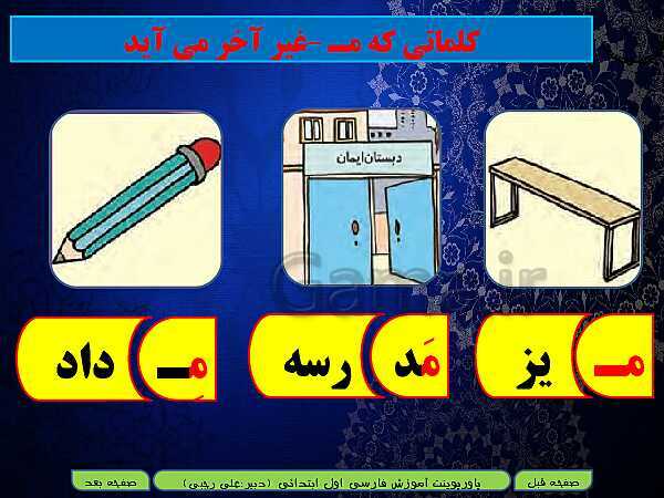 پاورپوینت آموزش کامل متن درس و تمرینات فارسی اول دبستان | درس 3: مـ م ــ سـ س- پیش نمایش