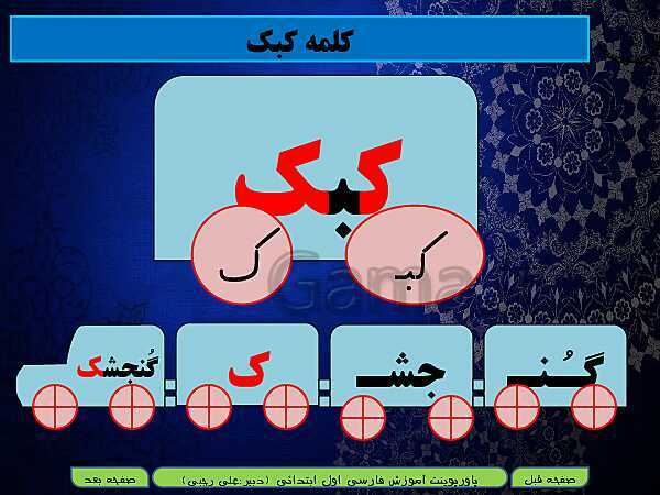 پاورپوینت آموزش کامل متن درس و تمرینات فارسی اول دبستان | درس 9: کـ ک ــ و- پیش نمایش