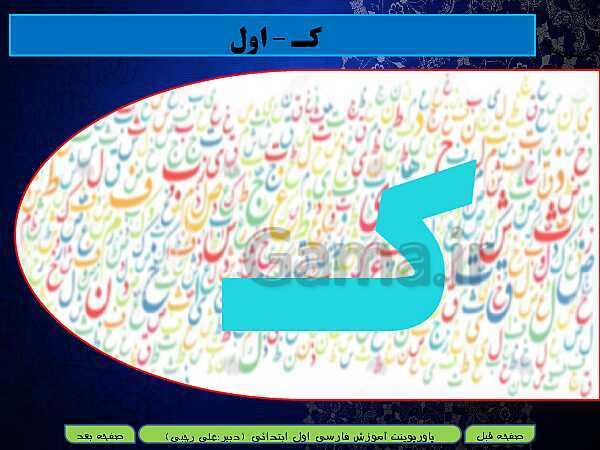 پاورپوینت آموزش کامل متن درس و تمرینات فارسی اول دبستان | درس 9: کـ ک ــ و- پیش نمایش