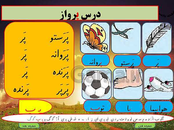 پاورپوینت آموزش کامل متن درس و تمرینات فارسی اول دبستان | درس 10: پـ پ ــ گـ گ- پیش نمایش