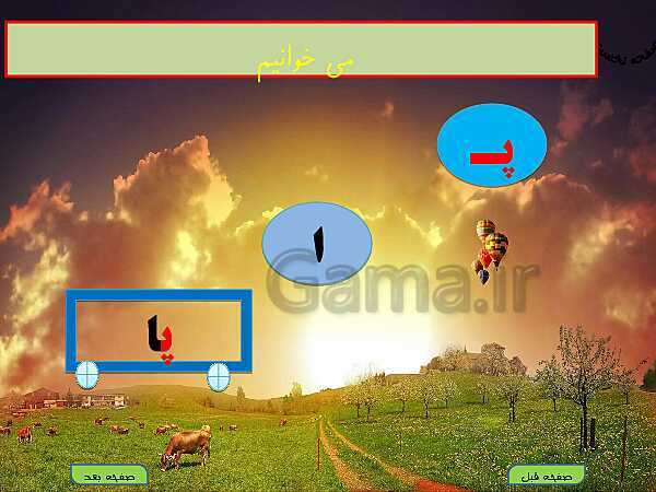 پاورپوینت آموزش کامل متن درس و تمرینات فارسی اول دبستان | درس 10: پـ پ ــ گـ گ- پیش نمایش