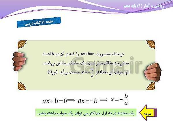 پاورپوینت آموزش فصل اول ریاضی و آمار (1) دهم | درس 1: معادله و مسائل توصیفی- پیش نمایش
