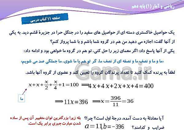 پاورپوینت آموزش فصل اول ریاضی و آمار (1) دهم | درس 1: معادله و مسائل توصیفی- پیش نمایش