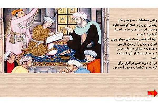 پاورپوینت آموزش مطالعات اجتماعی ششم دبستان | درس 10: چه عواملی موجب گسترش علوم‌ و فنون در دوره‌ی اسلامی شد؟- پیش نمایش