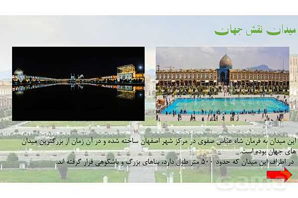 پاورپوینت آموزش خلاصه متن درس مطالعات اجتماعی ششم دبستان | درس 11: اصفهان؛ نصف جهان- پیش نمایش