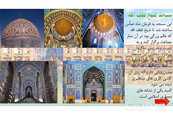 پاورپوینت آموزش خلاصه متن درس مطالعات اجتماعی ششم دبستان | درس 11: اصفهان؛ نصف جهان- پیش نمایش
