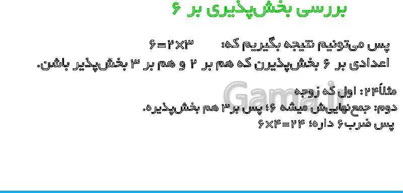 پاورپوینت تدریس کامل بخش‌پذیری ریاضی ششم دبستان | درس 3: بخش‌پذیری- پیش نمایش